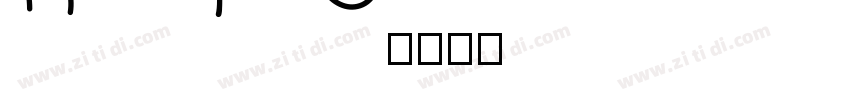 High Tide字体转换